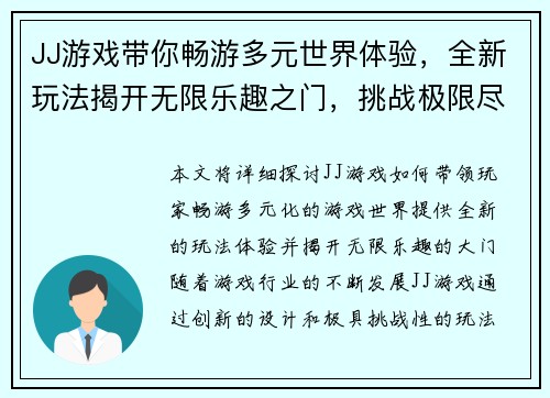 JJ游戏带你畅游多元世界体验，全新玩法揭开无限乐趣之门，挑战极限尽在掌握