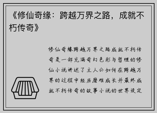 《修仙奇缘：跨越万界之路，成就不朽传奇》