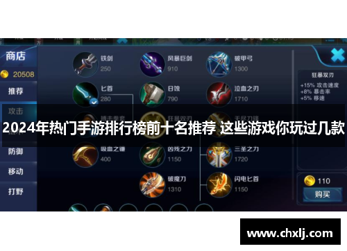 2024年热门手游排行榜前十名推荐 这些游戏你玩过几款
