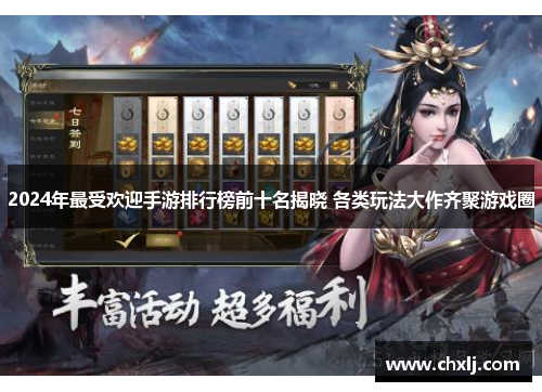 2024年最受欢迎手游排行榜前十名揭晓 各类玩法大作齐聚游戏圈