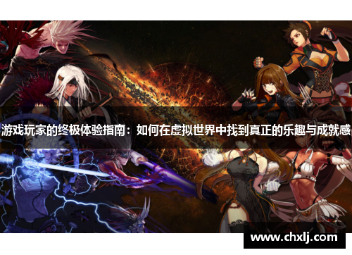 游戏玩家的终极体验指南：如何在虚拟世界中找到真正的乐趣与成就感