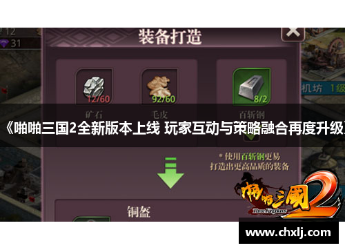 《啪啪三国2全新版本上线 玩家互动与策略融合再度升级》