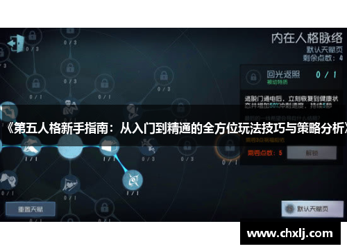 《第五人格新手指南：从入门到精通的全方位玩法技巧与策略分析》