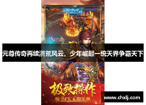 元尊传奇再续洪荒风云，少年崛起一统天界争霸天下