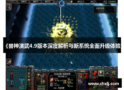 《兽神演武4.9版本深度解析与新系统全面升级体验》