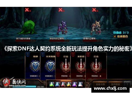 《探索DNF达人契约系统全新玩法提升角色实力的秘密》