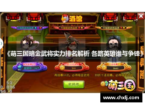 《萌三国暗金武将实力排名解析 各路英雄谁与争锋》