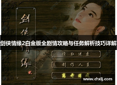 剑侠情缘2白金版全剧情攻略与任务解析技巧详解