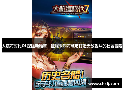 大航海时代OL探险新篇章：征服未知海域与打造无敌舰队的壮丽冒险