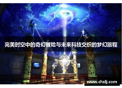 完美时空中的奇幻冒险与未来科技交织的梦幻旅程