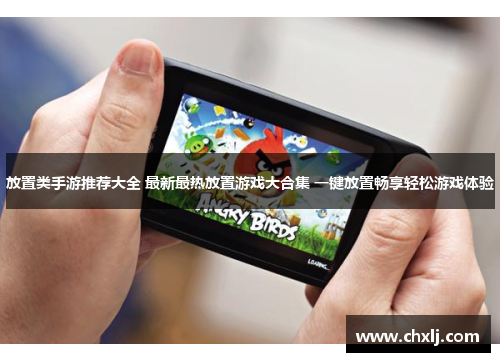 放置类手游推荐大全 最新最热放置游戏大合集 一键放置畅享轻松游戏体验