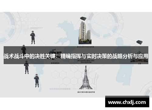 战术战斗中的决胜关键：精确指挥与实时决策的战略分析与应用