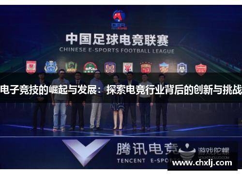 电子竞技的崛起与发展：探索电竞行业背后的创新与挑战