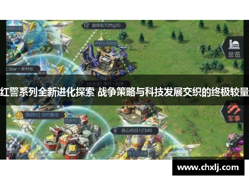 红警系列全新进化探索 战争策略与科技发展交织的终极较量