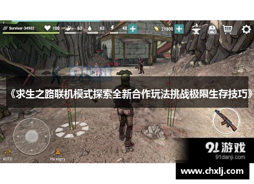 《求生之路联机模式探索全新合作玩法挑战极限生存技巧》