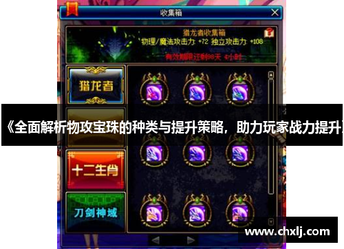 《全面解析物攻宝珠的种类与提升策略，助力玩家战力提升》