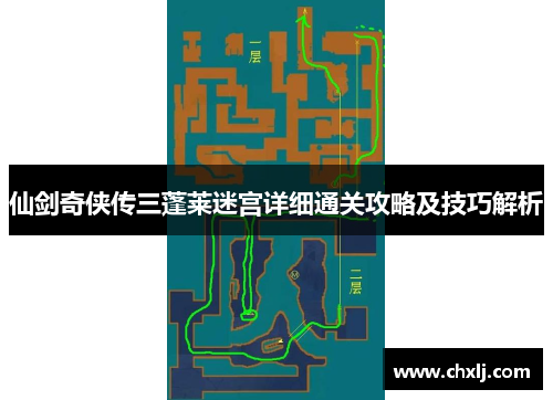 仙剑奇侠传三蓬莱迷宫详细通关攻略及技巧解析