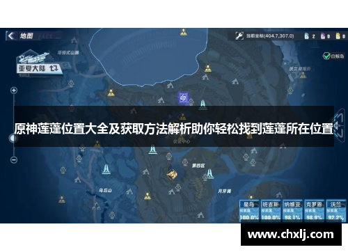原神莲蓬位置大全及获取方法解析助你轻松找到莲蓬所在位置