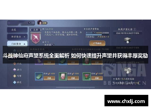 斗战神仙府声望系统全面解析 如何快速提升声望并获得丰厚奖励