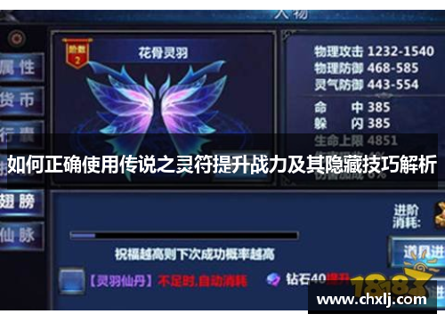 如何正确使用传说之灵符提升战力及其隐藏技巧解析