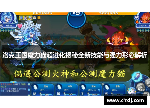 洛克王国魔力猫超进化揭秘全新技能与强力形态解析