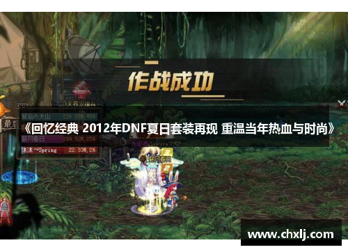《回忆经典 2012年DNF夏日套装再现 重温当年热血与时尚》