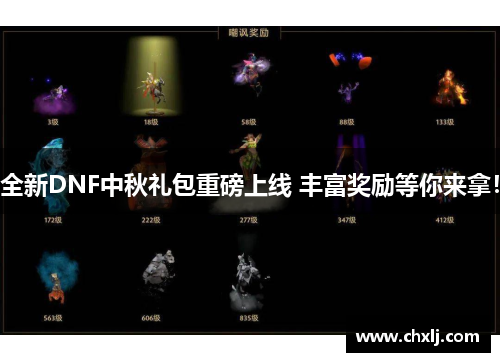 全新DNF中秋礼包重磅上线 丰富奖励等你来拿！