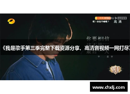 《我是歌手第三季完整下载资源分享，高清音视频一网打尽》