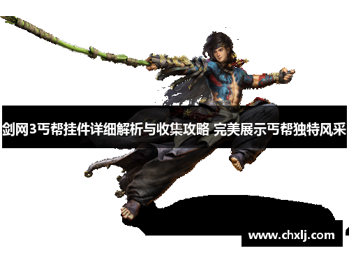 剑网3丐帮挂件详细解析与收集攻略 完美展示丐帮独特风采