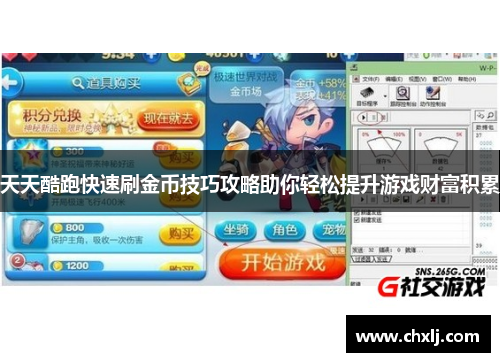 天天酷跑快速刷金币技巧攻略助你轻松提升游戏财富积累