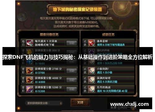 探索DNF飞机的魅力与技巧揭秘：从基础操作到进阶策略全方位解析