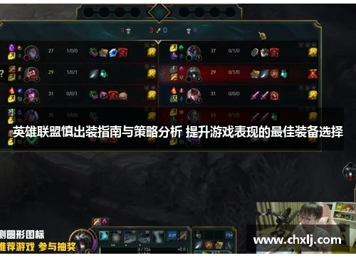 英雄联盟慎出装指南与策略分析 提升游戏表现的最佳装备选择