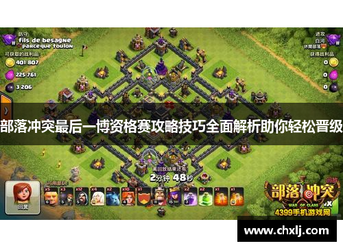 部落冲突最后一博资格赛攻略技巧全面解析助你轻松晋级