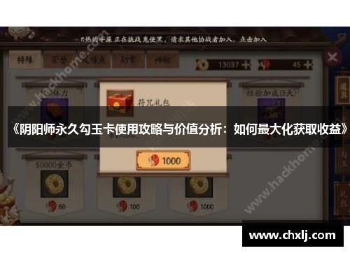 《阴阳师永久勾玉卡使用攻略与价值分析：如何最大化获取收益》