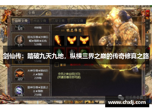 剑仙传：踏破九天九地，纵横三界之巅的传奇修真之路