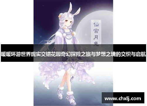 暖暖环游世界现实交错花园奇幻探险之旅与梦想之境的交织与启航