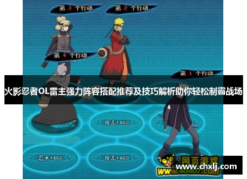 火影忍者OL雷主强力阵容搭配推荐及技巧解析助你轻松制霸战场