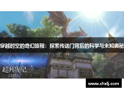 穿越时空的奇幻旅程：探索传送门背后的科学与未知奥秘
