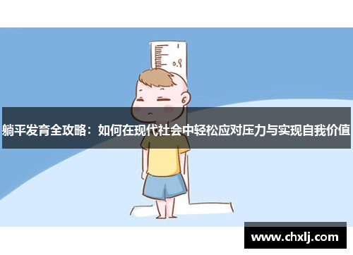 躺平发育全攻略：如何在现代社会中轻松应对压力与实现自我价值