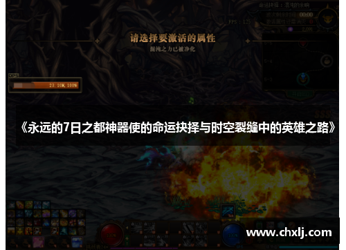 《永远的7日之都神器使的命运抉择与时空裂缝中的英雄之路》