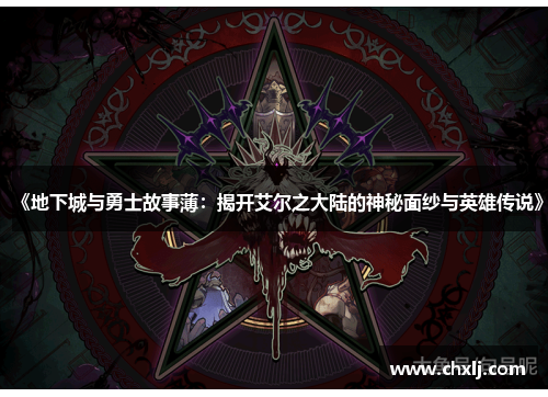 《地下城与勇士故事薄：揭开艾尔之大陆的神秘面纱与英雄传说》