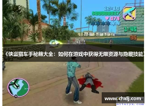 《侠盗猎车手秘籍大全：如何在游戏中获得无限资源与隐藏技能》