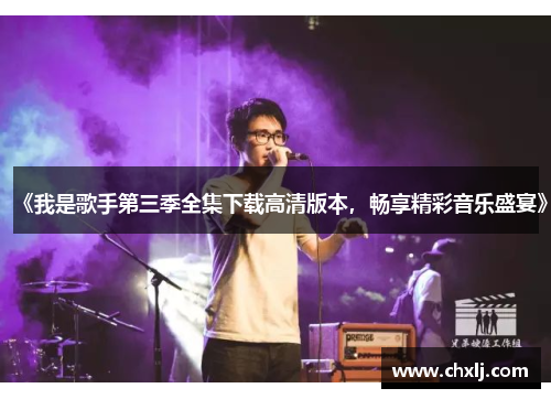 《我是歌手第三季全集下载高清版本，畅享精彩音乐盛宴》