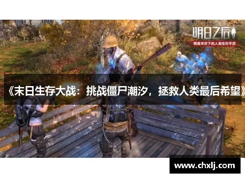 《末日生存大战：挑战僵尸潮汐，拯救人类最后希望》