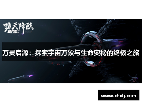 万灵启源：探索宇宙万象与生命奥秘的终极之旅