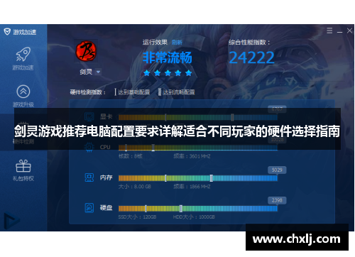 剑灵游戏推荐电脑配置要求详解适合不同玩家的硬件选择指南