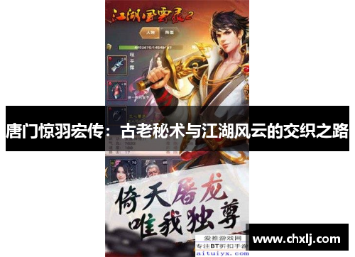唐门惊羽宏传：古老秘术与江湖风云的交织之路