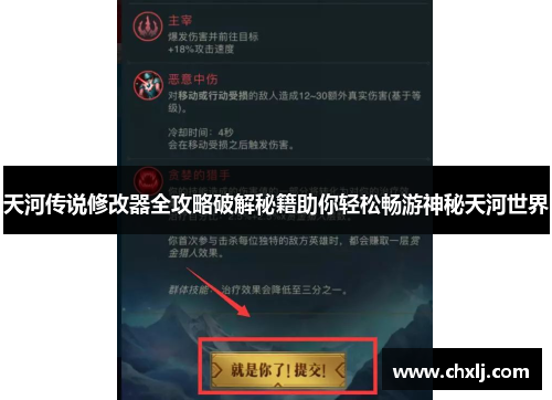 天河传说修改器全攻略破解秘籍助你轻松畅游神秘天河世界