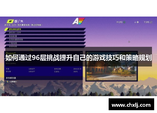 如何通过96层挑战提升自己的游戏技巧和策略规划