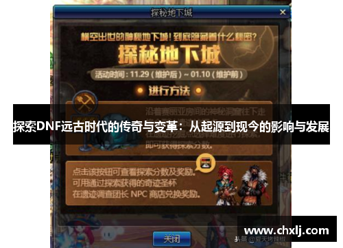 探索DNF远古时代的传奇与变革：从起源到现今的影响与发展